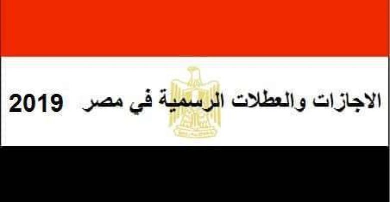 يلا خبر  | الاجازات والعطلات الرسمية في مصر 2019 م – نجوم مصرية