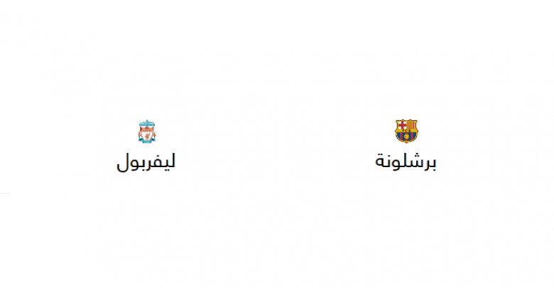 يلا خبر | قائمة القنوات المفتوحة الناقلة لمباراة برشلونة وليفربول مجانا في دوري أبطال أوروبا