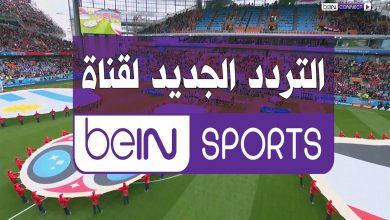 يلا خبر | تردد قناة بي إن سبورت المفتوحة 1&2 Bein Sports الجديد 2019 على يوتلسات و سهيل١ – نجوم مصرية