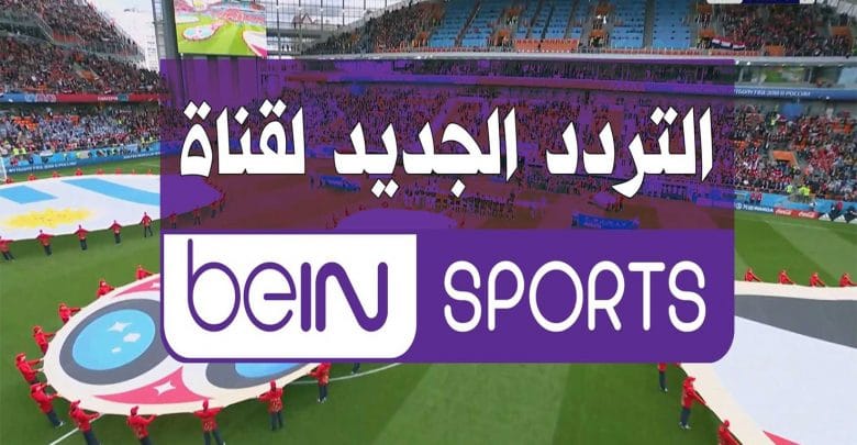 يلا خبر | تردد قناة بي إن سبورت المفتوحة 1&2 Bein Sports الجديد 2019 على يوتلسات و سهيل١ – نجوم مصرية