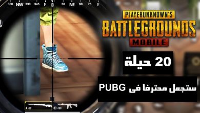 20 خدعة مذهلة ستجعلك محترفا فى لعبة pubg .. !!