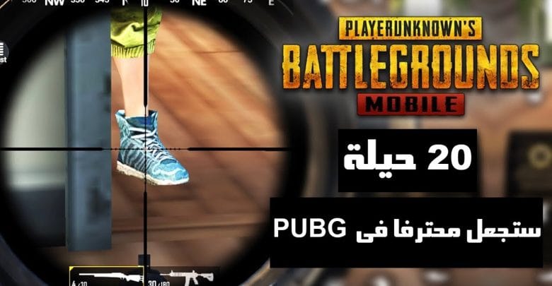 20 خدعة مذهلة ستجعلك محترفا فى لعبة pubg .. !!