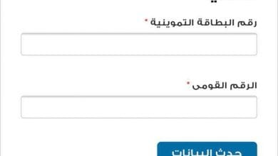 يلا خبر  | حدث بياناتك عبر موقع دعم مصر .. ننشر خطوات تحديث بيانات البطاقات التموينية “وكيفية تقديم تظلمات بطاقة التموين أون لاين”