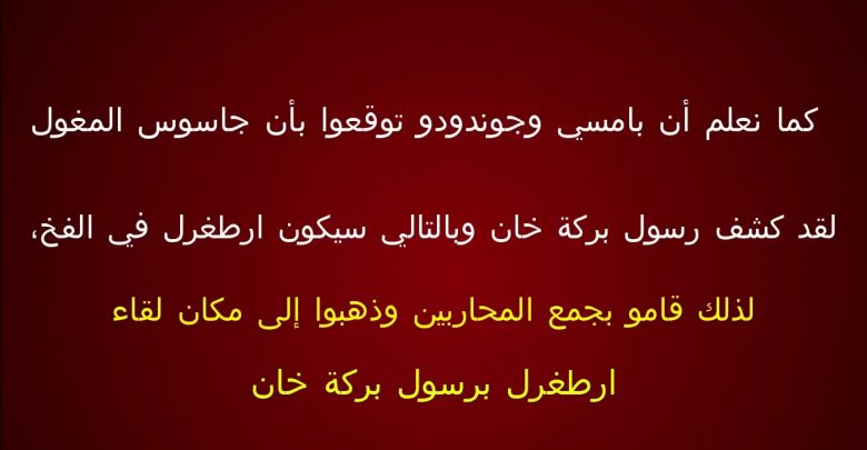 يلا خبر  | مترجم إعلان واحداث الحلقة 147 قيامة ارطغرل و زواج أرطغرل و قتل غندودو وعوده تورغوت الجزء الخامس