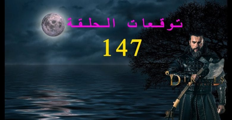 يلا خبر  | توقعات الحلقة 147 قيامة أرطغرل | مصير تورغوت ألب ورحيل المزيد من المحاربين