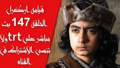 يلا خبر  | #مشاهده  الحلقه 147مسلسل قيامه ارطغرل IYI على trtمباشر ادعمنى بالاشتراك فى القناه