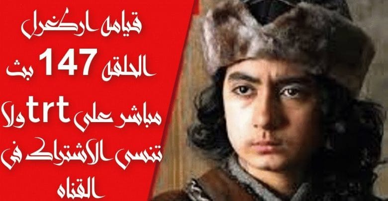 يلا خبر  | #مشاهده  الحلقه 147مسلسل قيامه ارطغرل IYI على trtمباشر ادعمنى بالاشتراك فى القناه