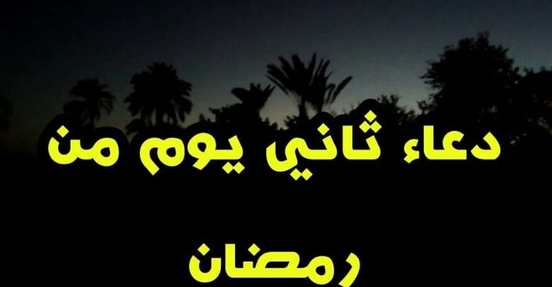 يلا خبر  | دعاء ثاني يوم رمضان تعرف عليه واعرف ثوابه في الشهر الكريم