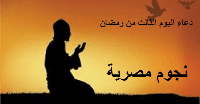 يلا خبر  | دعاء اليوم الثالث من رمضان وثوابه العظيم كما ذكرته السنة النبوية – نجوم مصرية