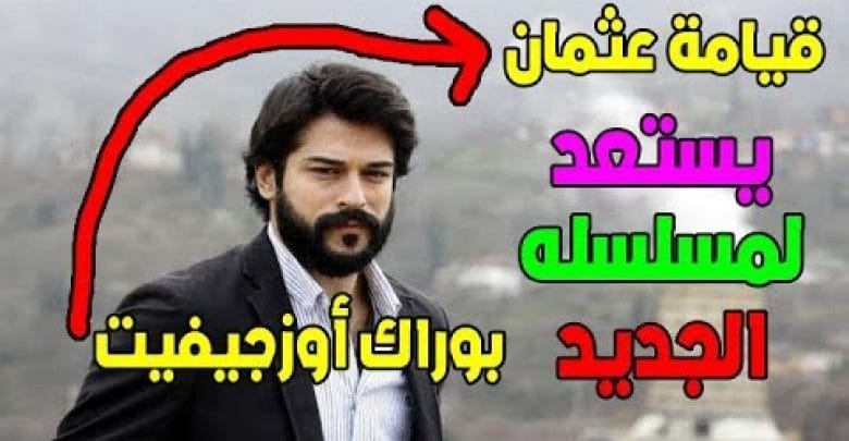 يلا خبر  | بوراك أوزجيفيت "قيامة عثمان" بوراك أوزجيفيت يستعد لمسلسله الجديد "قيامة عثمان"