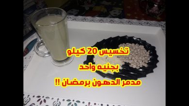 بجنيه واحد فقط لتخسيس ٢٠كيلو بشهر رمضان اقوى وصفه على الاطلاق