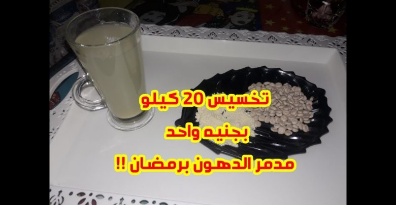 بجنيه واحد فقط لتخسيس ٢٠كيلو بشهر رمضان اقوى وصفه على الاطلاق