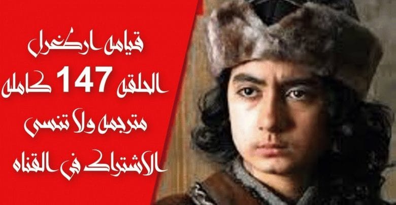 يلا خبر  | #مشاهده الحلقه 147 مسلسل قيامه  ارطغرل الجزء الخامس IYI كامله مترجمه ولا تنسى الاشتراك فى القناه