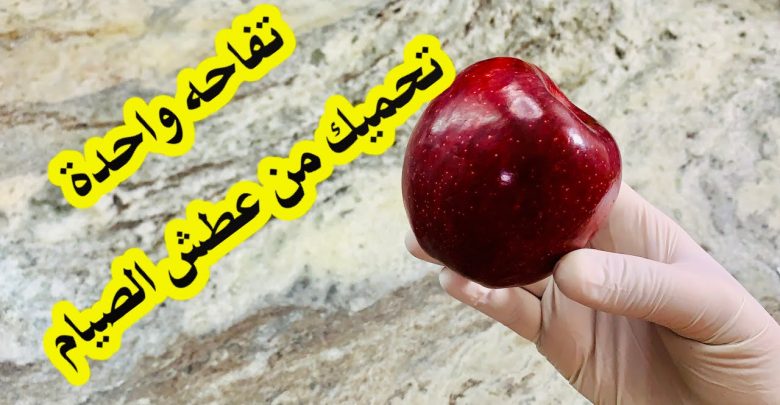 يلا خبر  | هل تعلم …..كيف يؤثر تناول التفاح على الصائم إيجابياً.. وماهي فوائده بشكل عام