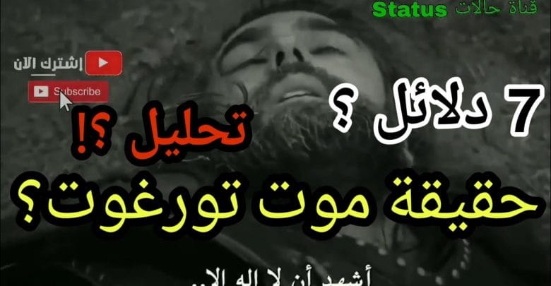 يلا خبر  | تحليل اعلان الحلقة 147 ونهاية الحلقة 146 ؟ حقيقة موت تورغوت مسلسل قيامة ارطغرل الجزء الخامس