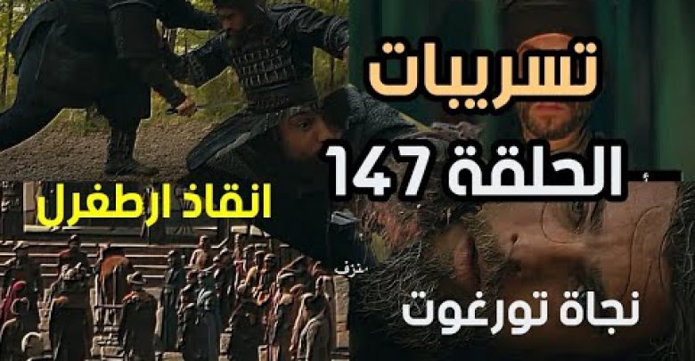 يلا خبر  | احداث اعلان 2 ارطغرل 147 نجاة تورغوت وانقاذ ارطغرل بالدليل والبرهان