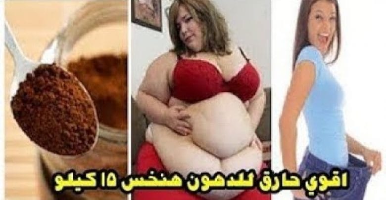 اقوي حارق للدهون هتخسي ١٥ كيلو في رمضان /بدون ريجيم/للكبار والصغار سد الشهيه