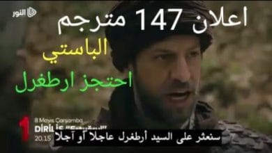 يلا خبر  | اعلان الحلقه 147 مترجم قيامة ارطغرل اشترك في القناه وفعل الجرس ليصلك كل جديدمن مسلسل ارطغرل