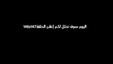 يلا خبر  | تحليلي إعلان الحلقة147و146اهم الاحداث موت اونهايه ارطغرل وبقاءتورغوت على قيدالحياة وقيامة عتمان