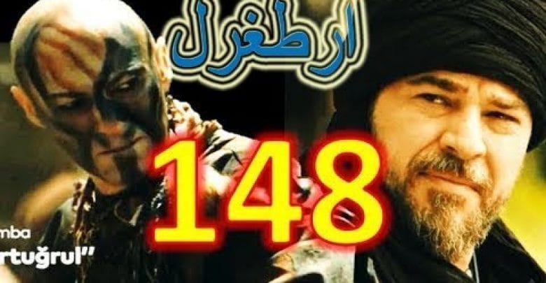 يلا خبر  | ارطغرل الحلقة 148 الموسم الخامس – الرجاء الاشتراك بالقناة والاعجاب بالفيديو