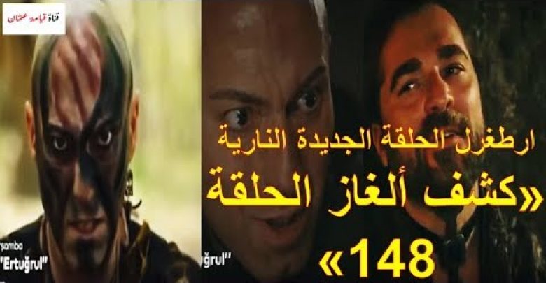 يلا خبر  | ارطغرل الحلقة 148| فخ جديد من أريكبوغا لأرطغرل | المعركة المنتظرة | كشف ألعاز الحلقة 148