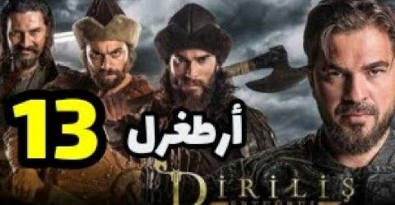 يلا خبر  | مسلسل قيامة أرطغرل الجزء الأول الحلقة  13 مدبلجة