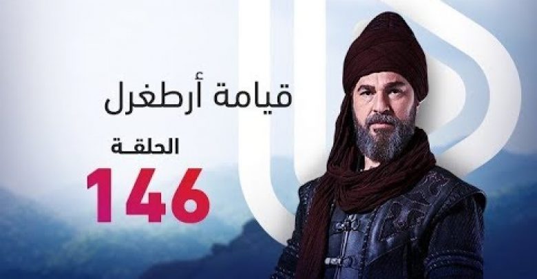 يلا خبر  | الحلقة 146 من مسلسل قيامة أرطغرل كاملة ومترجمة HD