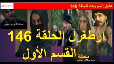 يلا خبر  | أرطغرل الحلقة 146 محللة القسم الثاني 2