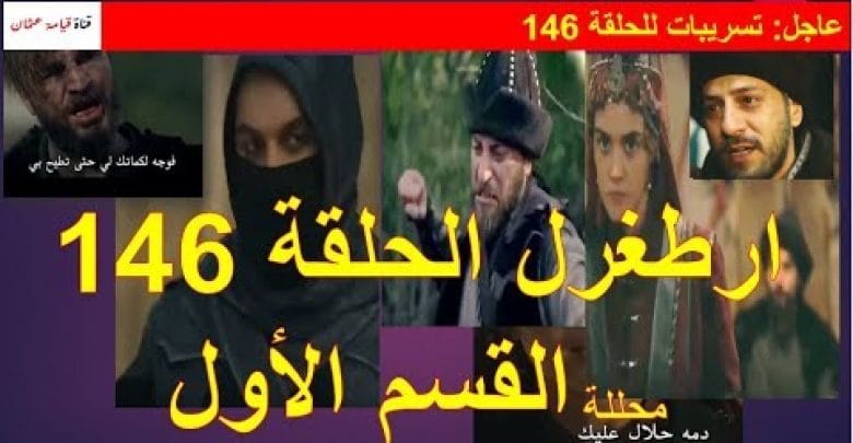 يلا خبر  | أرطغرل الحلقة 146 محللة القسم الثاني 2