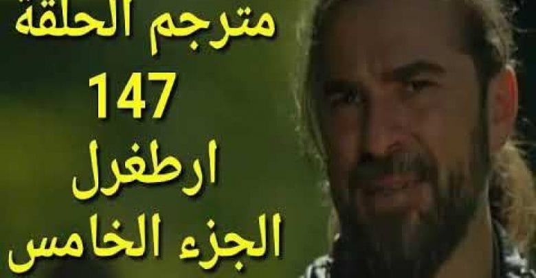 يلا خبر  | مسلسل قيامة ارطغرل الجزء الخامس الحلقة 147 مترجمة كاملة موقع النور