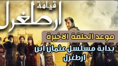 يلا خبر  | مسلسل ارطغرل موعد الحلقة الاخيرة للجزء الخامس وبداية قيامة عثمان