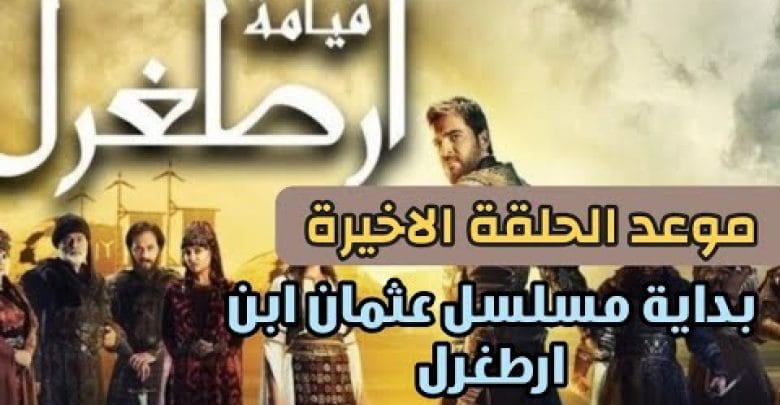 يلا خبر  | مسلسل ارطغرل موعد الحلقة الاخيرة للجزء الخامس وبداية قيامة عثمان