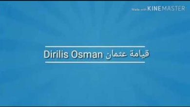 يلا خبر  | قيامة عثمان الجزء الأول .. ارشيف الدولة العثمانية / حصريا تقريبا من تايغر للقنوات العربية في اوربا