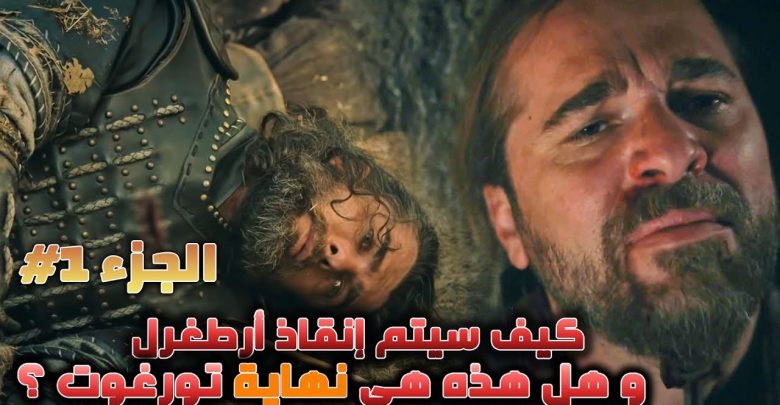 يلا خبر  | تحليل اعلان الحلقة 147 – مصير أرطغرل و هل هذه نهاية  تورغوت ؟ #1 | قيامة أرطغرل الموسم الخامس