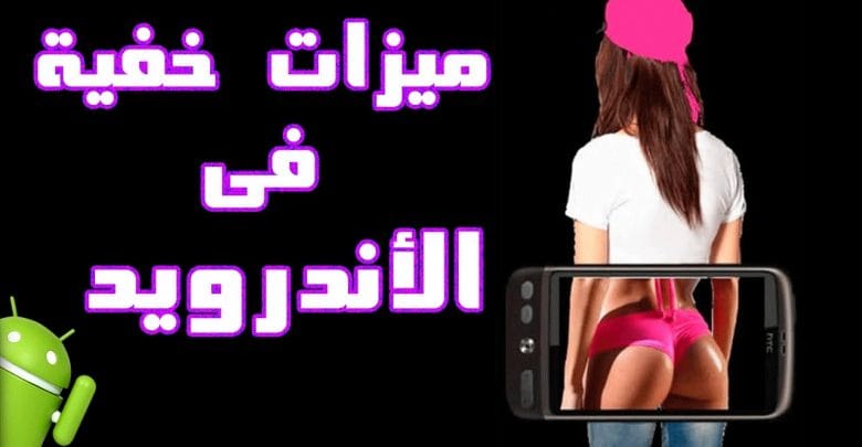 10 ميزات فى نظام الأندرويد , لن تصدق أنها موجودة .. !!