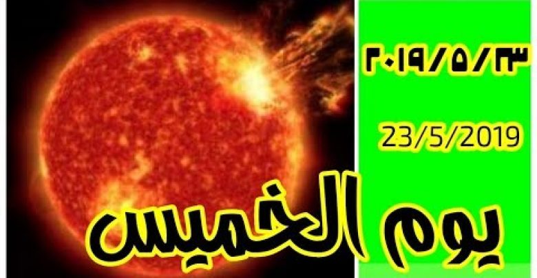 عاااااجل: لو هتنزل يوم الخميس 23-5-2019 لازم تشوف الفيديو دا يوم مش عادى !!