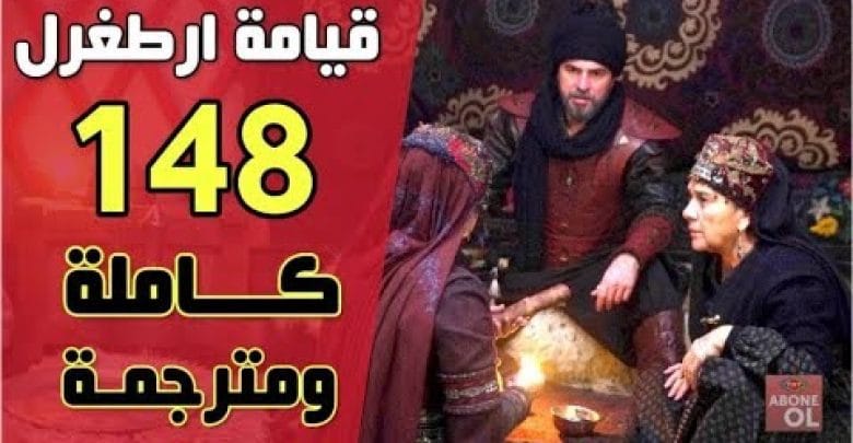 يلا خبر  | مسلسل ارطغرل الحلقه 148 🌹 الجزء الخامس 🌸🌸