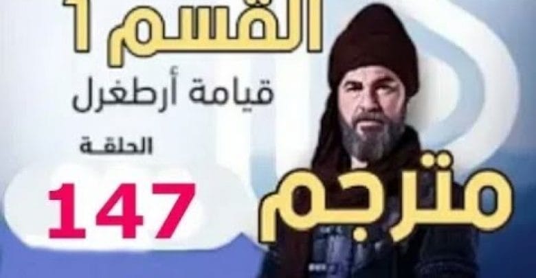 يلا خبر  | مسلسل قيامة ارطغرل الجزء الخامس الحلقة 147