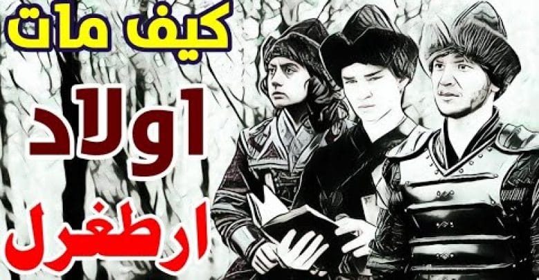 يلا خبر  | كيف مات ابناء ارطغرل غوندوز وسافجي وعثمان تاريخياً وهل للمغول علاقة بذلك