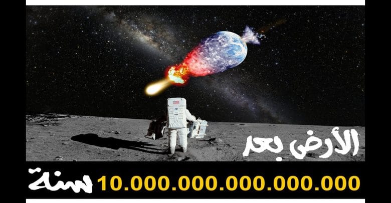 ماذا سيحدث لكوكب الأرض بعد 10 كوينتيليون سنة