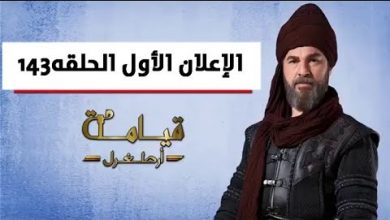 يلا خبر  | الإعلان الأول من مسلسل ارطغرل الحلقه143 مترجم للعربيه | فعل الجرس ليصلك الإعلان الثاني عند رفعه