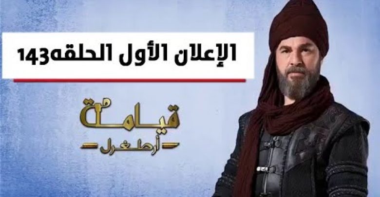 يلا خبر  | الإعلان الأول من مسلسل ارطغرل الحلقه143 مترجم للعربيه | فعل الجرس ليصلك الإعلان الثاني عند رفعه