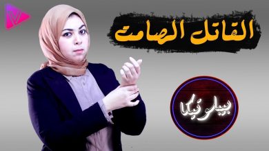 بيبلوتيكا – أمراض ضغط الدم " القاتل الصامت "  .. !!