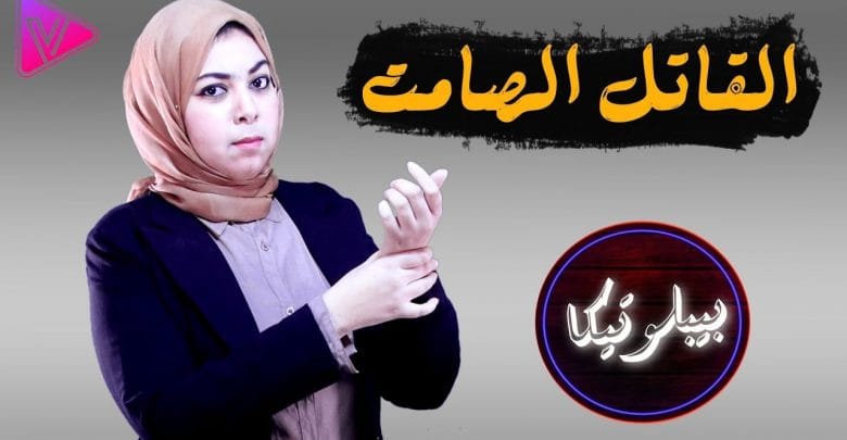 بيبلوتيكا – أمراض ضغط الدم " القاتل الصامت "  .. !!