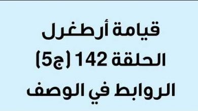 يلا خبر  | قيامة أرطغرل الحلقة 142 (ج5)