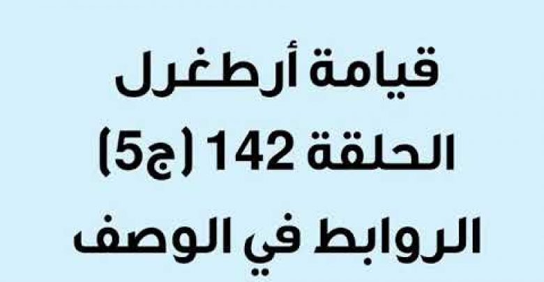 يلا خبر  | قيامة أرطغرل الحلقة 142 (ج5)