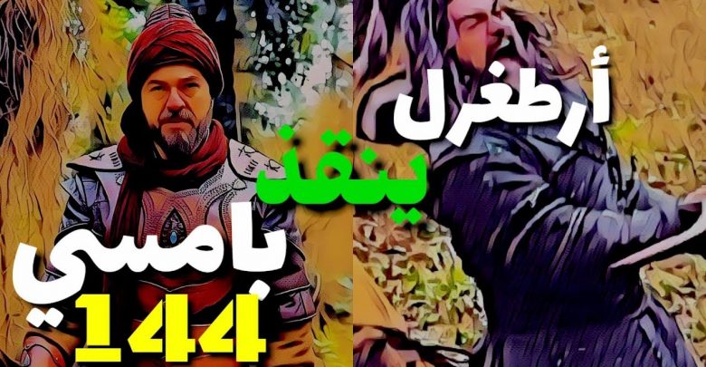 يلا خبر  | أرطغرل ينقذ بامسي،تحليل الإعلان الأول للحلقة 144 قيامة أرطغرل