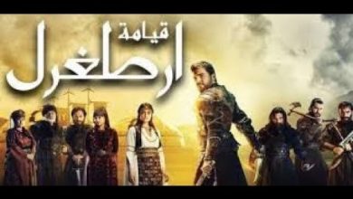 يلا خبر  | جميع حلقات مسلسل قيامة ارطغرل مدبلج HD برابط مباشر من 6 الي 10