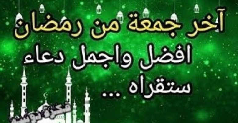 دعاء سريع الاستجابة.، دعاء آخر جمعة من رمضان، دعاء إذا قلته يرزقك الله رزقا يتعجب له من في الكون ..