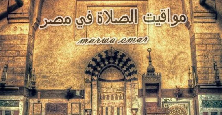 يلا خبر  | موعد أَذان المغرب اليوم الأربعاء 10رمضان ١٤٤٠ – مواقيت الصلاة بجميع محافظات مصر